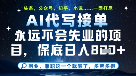 永远不会失业的项目，AI代写教学，上手之后单日稳定变现8张，头条、公众号、知乎等全部降维打击【揭秘】-来友网创