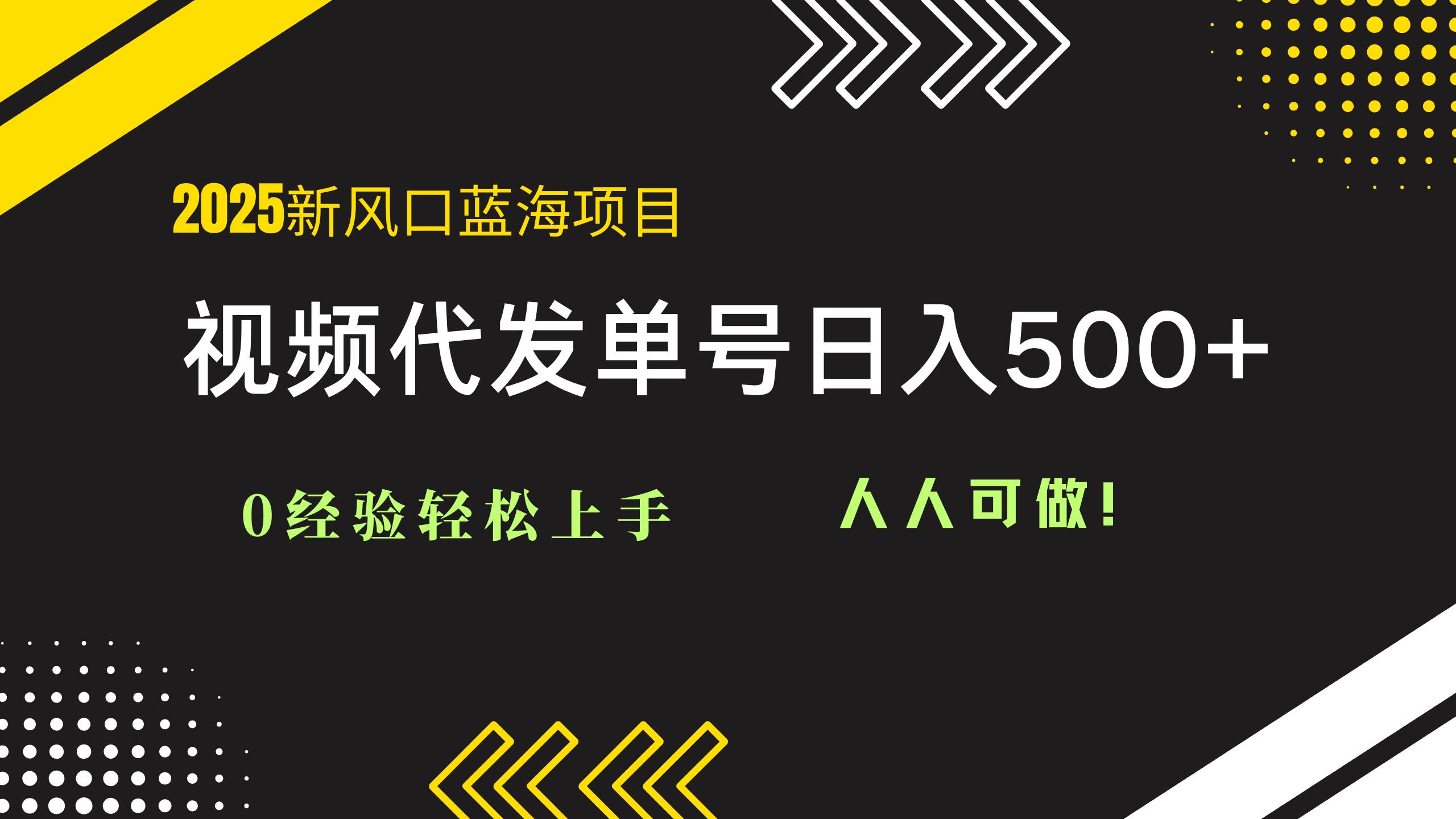 （14749期）2025视频代发蓝海项目：0经验轻松上手，单号日入500+，人人可做！-来友网创