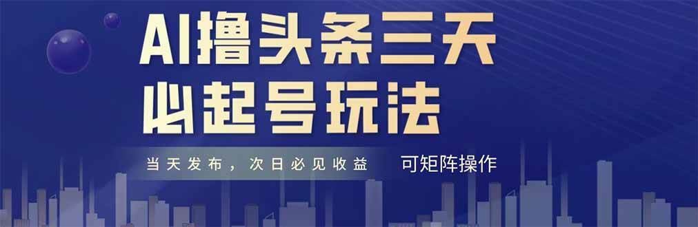（14753期）AI撸头条三天必起号，纯原创情感故事，每天搬砖十分钟，小白复制粘贴月…-来友网创
