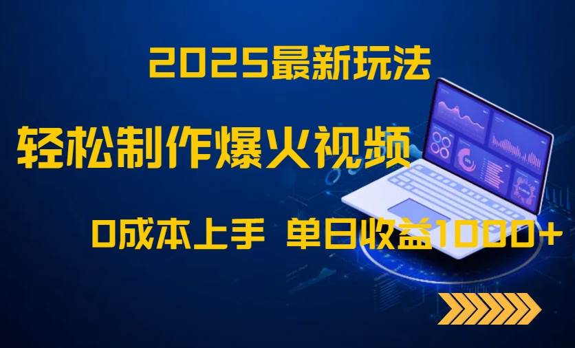 （14750期）2025最新玩法！轻松制作爆火视频，0成本上手，单日收益1000+-来友网创
