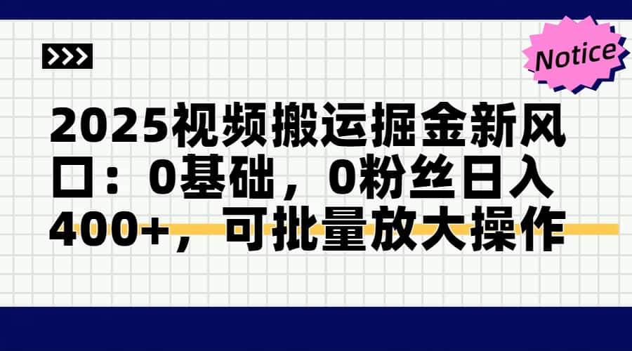 （14754期）2025视频搬运掘金新风口:0基础，0粉丝日入400+，可批量放大操作-来友网创