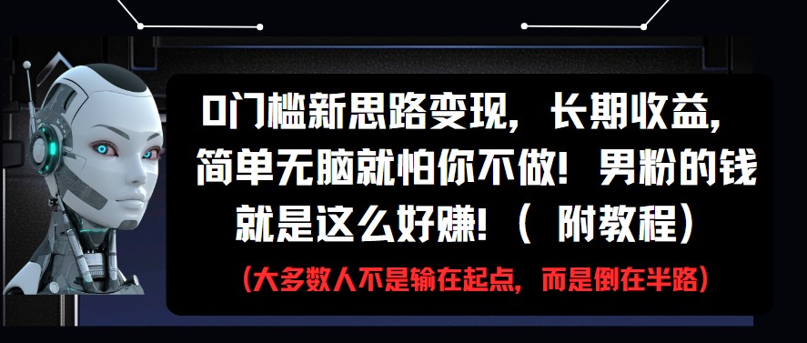 0门槛新思路变现，长期收益，简单无脑就怕你不做!男粉的钱就是这么好赚!(附教程)-来友网创