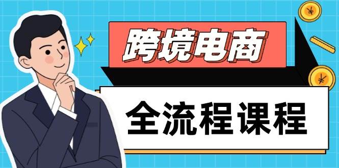 （14764期）跨境电商全流程课程，社媒运营独立站搭建，掌握选品流量，实现高效出海-来友网创