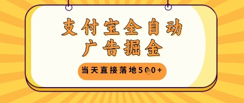 支付宝全自动广告掘金单机日入5张+【揭秘】-来友网创