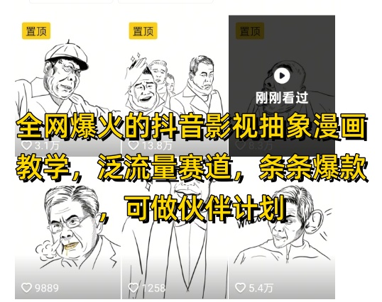 全网爆火的抖音影视抽象漫画教学，泛流量赛道，条条爆款，可做抖音伙伴计划视频号分成等-来友网创