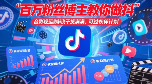 百万粉丝博主教你做抖音影视搬运影视解说，干货满满 ，可过伙伴计划-来友网创