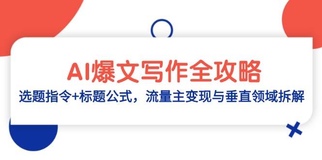 AI爆文写作全攻略：选题指令+标题公式，流量主变现与垂直领域拆解-来友网创