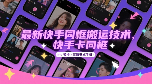 最新快手同框搬运技术，快手卡同框mt替换(仅限安卓手机)-来友网创