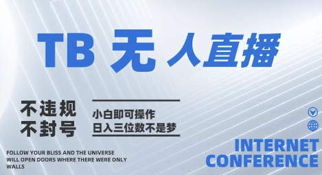 2025年淘宝无人直播带货10.0   全新技术，不违规，不封号，纯小白操作，日入几张【揭秘】-来友网创