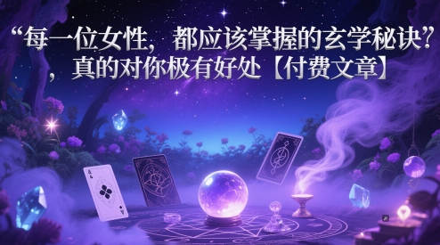 每一位女性，都应该掌握的玄学秘诀 ，真的对你极有好处【付费文章】-来友网创