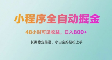 微信小程序全自动掘金，48小时可见收益，日入多张，长期稳定靠谱，小白宝妈轻松上手【揭秘】-来友网创