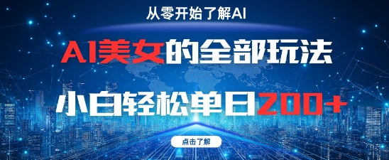 AI美女的全部玩法0基础小白轻松单日2张+-来友网创