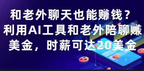 和老外聊天也能挣钱？利用AI工具和老外陪聊挣美金，时薪可达20刀-来友网创
