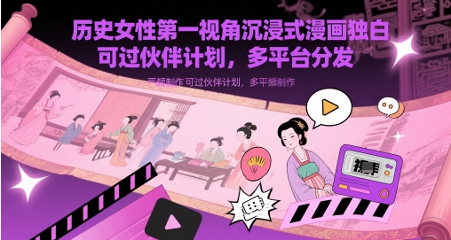 历史女性第一视角沉浸式漫画独白解说视频制作，可过伙伴计划，多平台分发-来友网创