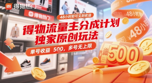 得物流量主分成计划独家原创玩法，48小时即可见到收益，单号收益5张，多号无上限【揭秘】-来友网创