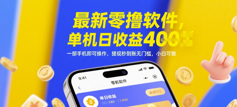 最新零撸软件，单机日收益4张，一部手机即可操作，提现秒到账无门槛，小白可做【揭秘】-来友网创