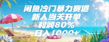 闲鱼冷门暴力赛道，新人当天开单，利润80%，日入几张，长期可做【揭秘】-来友网创