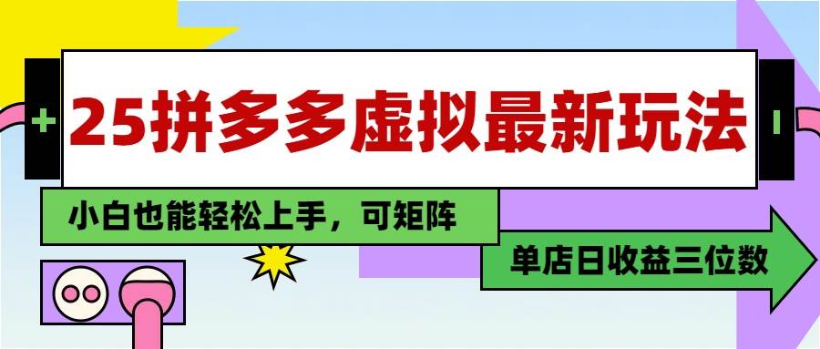 （14783期）25最新拼多多虚拟电商，单店日入3位数，小白也能快速上手，教程.-来友网创