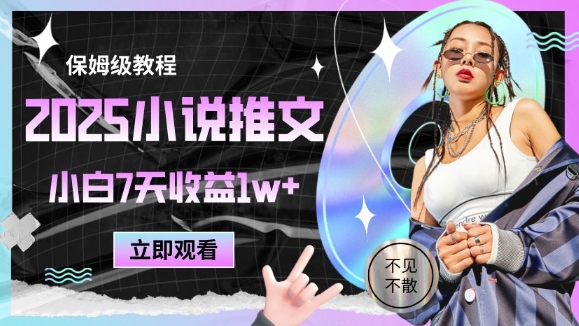 2025小说推文最新玩法，推文保姆级教程，小白7天收益1w+-来友网创