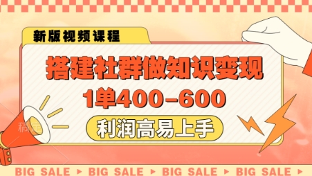 搭建社群做知识变现，1单400.利润高易上手-来友网创