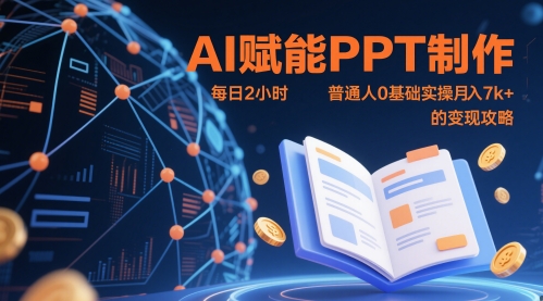 AI赋能PPT制作，每日2小时，普通人0基础实操月入7k+ 的变现攻略-来友网创