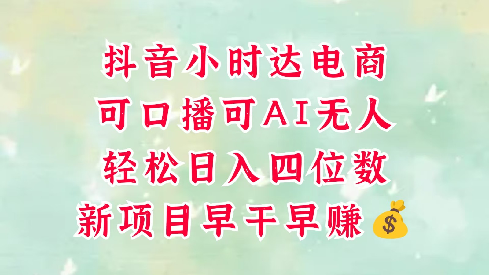 零售新电商，抖音小时达火热进行中，可做口播，可做AI无人，轻松日入四位数，超简单-来友网创