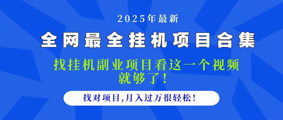（14804期）2025最全挂机项目合集 找项目看这一个视频就够了，做对项目月入过万很…-来友网创