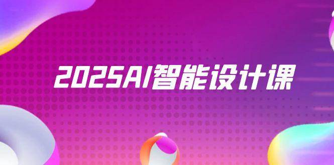 （14813期）2025AI智能设计课，StableDiffusion+ComfyUI，室内景观全流程实战-来友网创