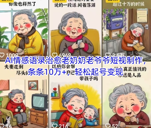 AI情感语录治愈老奶奶老爷爷短视制作，条条10万+，轻松起号变现-来友网创