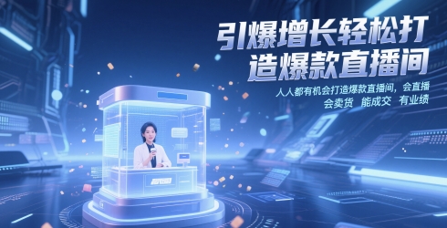 引爆增长轻松打造爆款直播间，​人人都有机会打造爆款直播间，会直播 会卖货 能成交 有业绩-来友网创