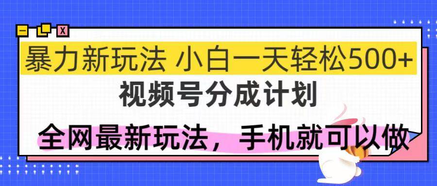 （14815期）视频号分成计划，全网最暴力玩法，新手一天也能轻松500+-来友网创