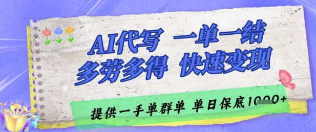 AI代写接单，一单一结多劳多得，当天做当天见收益，单子接不完，日入多张【揭秘】-来友网创