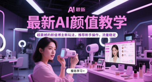 最新AI颜值教学，超震撼的颜值博主新玩法，推荐新手操作，流量稳定-来友网创