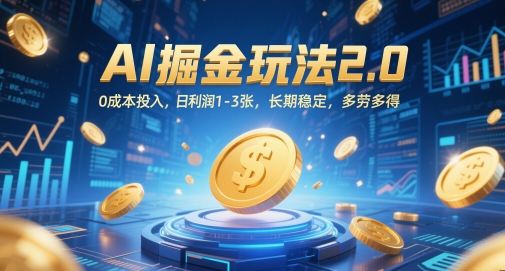 AI掘金玩法2.0，0成本投入，日利润1-3张，长期稳定，多劳多得-来友网创