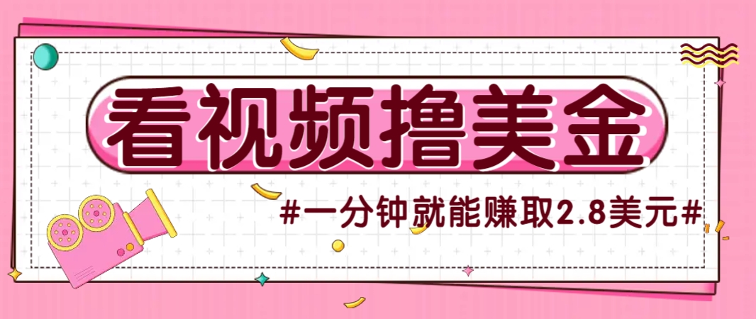 国外无脑看直播撸美金项目，多账号操作，可收益放大，每分钟最高赚取2.8美元！-来友网创