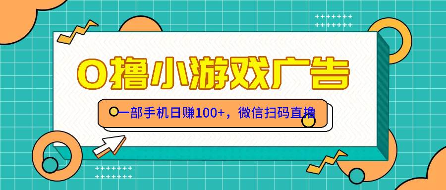 （14824期）零撸游戏项目，一部手机日赚100元，有手就行！免费送！-来友网创