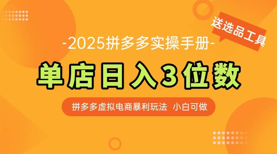 （14826期）最新拼多多虚拟电商实操手册 单店日入3位 小白快速上手【附赠选品工具】-来友网创