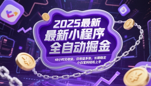 2025最新小程序全自动掘金，48小时见收益，日收益多张，长期稳定，小白宝妈轻松上手【揭秘】-来友网创