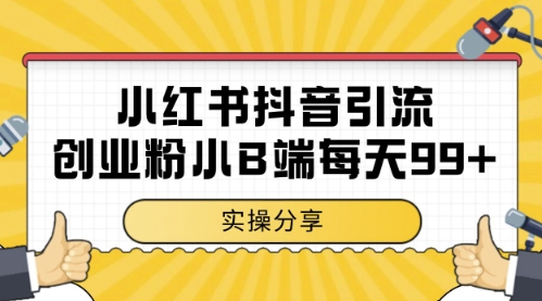 小红书抖音创业粉，小B端粉自热，日引99+的一个玩法【揭秘】-来友网创