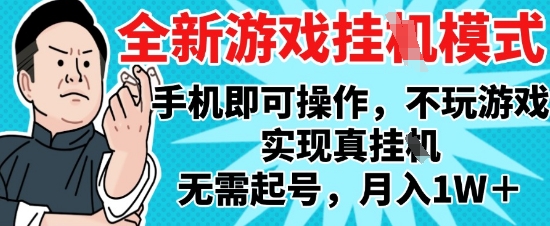2025最新独家游戏搬砖，单手机操作，全自动挂G，无需玩游戏，月入1W+【揭秘】-来友网创