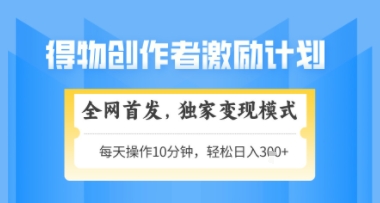 得物搞米新玩法2.0，独家变现模式，轻松上手，日入3张+可矩阵，可放大【揭秘】-来友网创