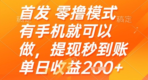 首发零撸模式，有手机就可以做，提现秒到账单日收益2张+【揭秘】-来友网创