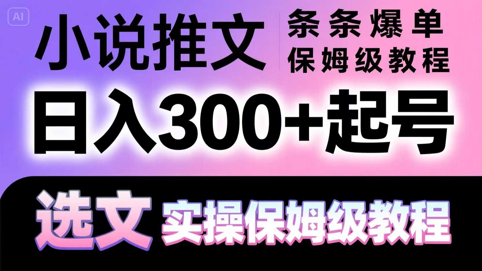 小说推文条条爆单，日入300+起号，选文，实操保姆级教程-来友网创