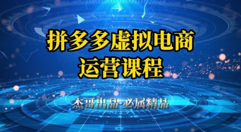 拼多多虚拟资料项目，从起店到出单全套系列教程，从0到1小白也可以轻松上手-来友网创