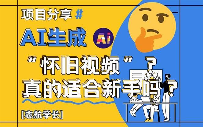 （14838期）AI生成“怀旧视频”真的很适合新手？详细讲解！-来友网创