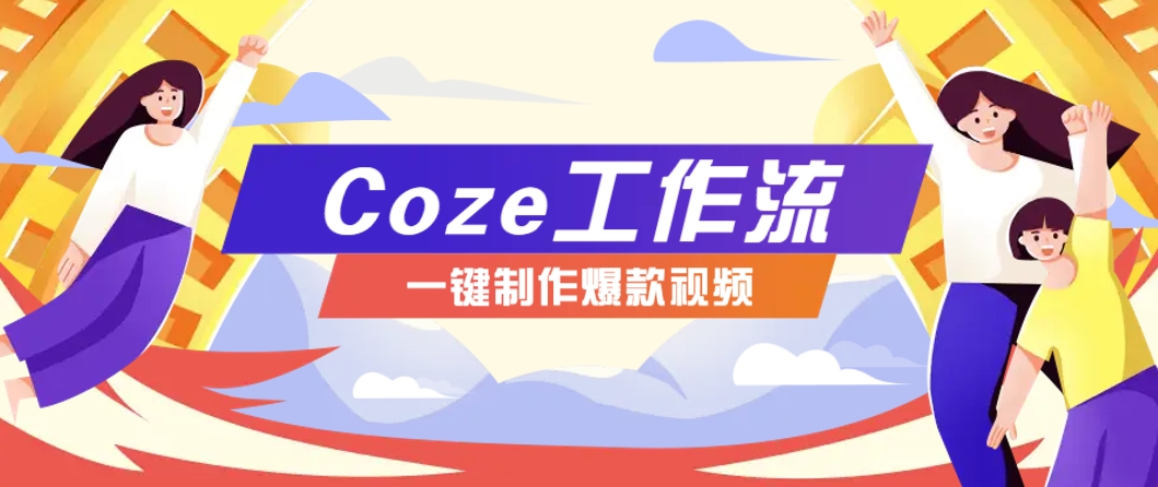 利用扣子工作流制作AI视频工具，一键制作“假如书籍会说话”爆款视频保姆级教程-来友网创