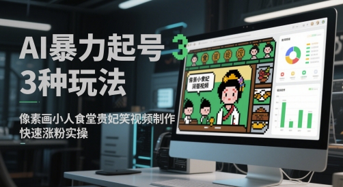 AI暴力起号3种玩法，像素画小人食堂贵妃搞笑视频制作，快速涨粉实操-来友网创