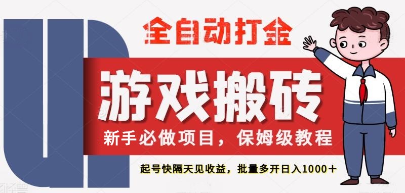 最新热门全自动游戏搬砖，不需要玩游戏，实现全自动打金，主打收益快，月入1W+-来友网创