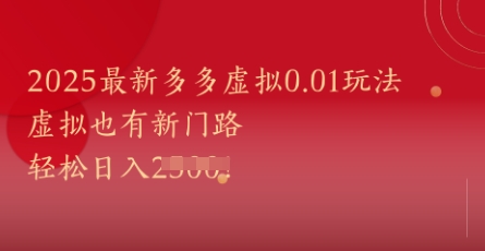 2025最新多多虚拟0.01玩法！虚拟也有新世界，轻松日入1k+-来友网创