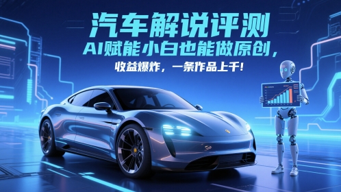 抖音汽车解说评测赛道，AI赋能小白也能做原创，收益爆炸，一条作品上千-来友网创